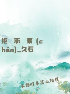 拒絕繼承億萬家產(chǎn)