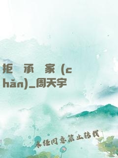 拒絕繼承億萬家產(chǎn)