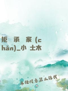 拒絕繼承億萬家產(chǎn)