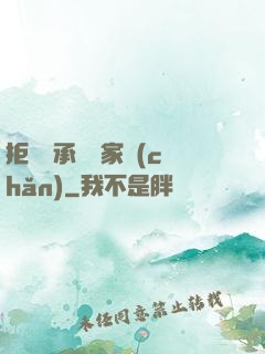 拒絕繼承億萬家產(chǎn)