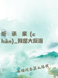 拒絕繼承億萬家產(chǎn)