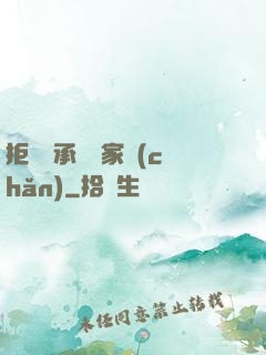 拒絕繼承億萬家產(chǎn)