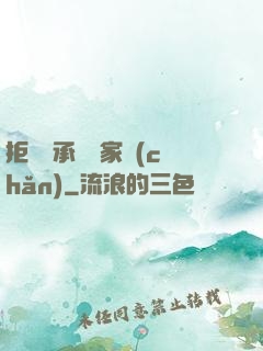 拒絕繼承億萬家產(chǎn)