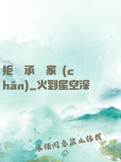 拒絕繼承億萬家產(chǎn)