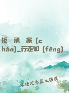 拒絕繼承億萬家產(chǎn)