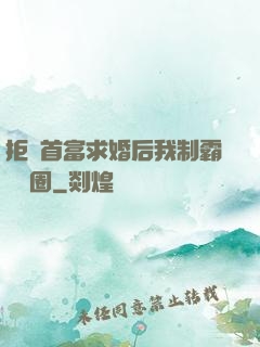 拒絕首富求婚后我制霸娛樂圈