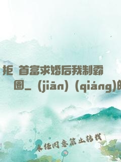 拒絕首富求婚后我制霸娛樂圈
