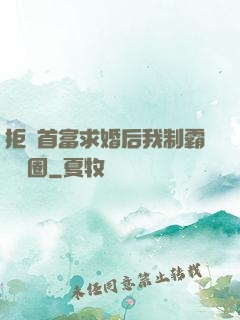拒絕首富求婚后我制霸娛樂圈
