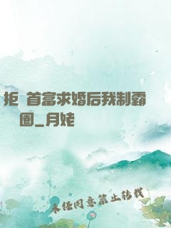 拒絕首富求婚后我制霸娛樂圈