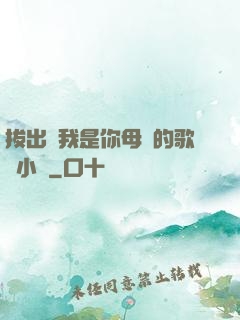 拔出來我是你母親的歌詞小說