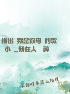 拔出來我是你母親的歌詞小說