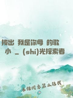 拔出來我是你母親的歌詞小說