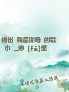 拔出來我是你母親的歌詞小說