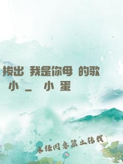 拔出來我是你母親的歌詞小說