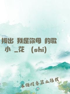 拔出來我是你母親的歌詞小說