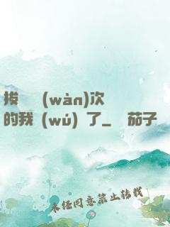 拔劍億萬(wàn)次的我無(wú)敵了