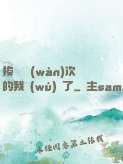 拔劍億萬(wàn)次的我無(wú)敵了