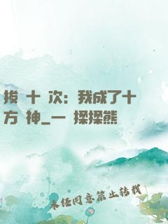 拔劍十億次：我成了十方劍神