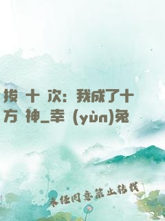 拔劍十億次：我成了十方劍神