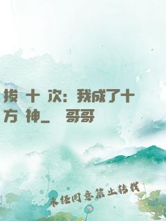 拔劍十億次：我成了十方劍神