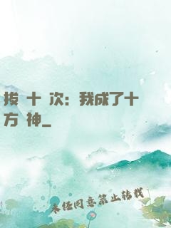拔劍十億次：我成了十方劍神