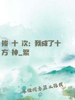 拔劍十億次：我成了十方劍神