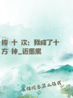 拔劍十億次：我成了十方劍神
