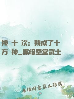 拔劍十億次：我成了十方劍神