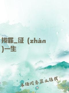 拔罪