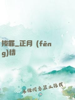 拔罪