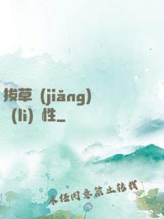 拔草獎(jiǎng)勵(lì)屬性