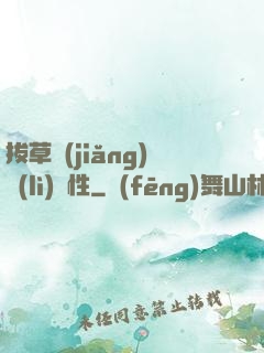 拔草獎(jiǎng)勵(lì)屬性