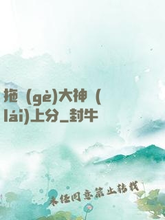 拖個(gè)大神來(lái)上分