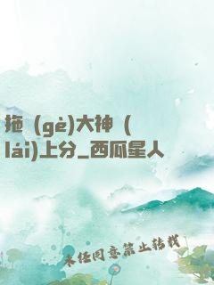 拖個(gè)大神來(lái)上分