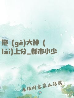 拖個(gè)大神來(lái)上分