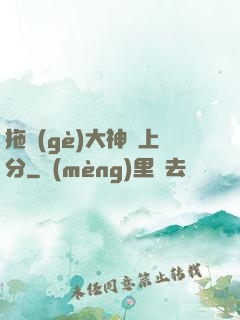 拖個(gè)大神來上分