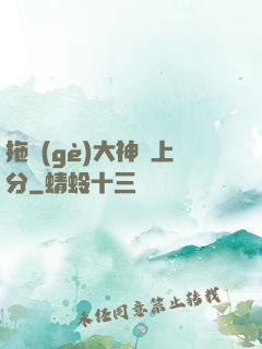 拖個(gè)大神來上分