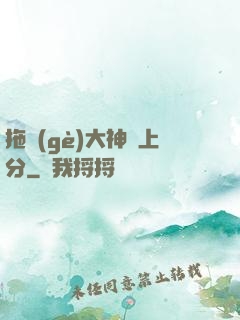 拖個(gè)大神來上分