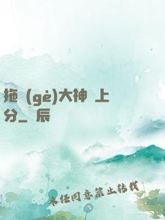 拖個(gè)大神來上分