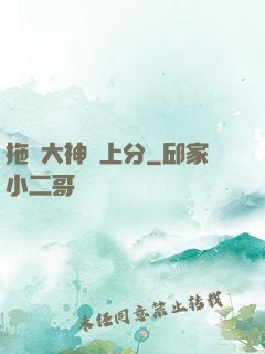 拖個大神來上分