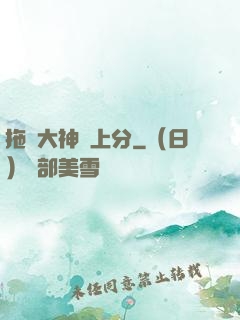 拖個大神來上分
