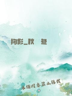 拘影