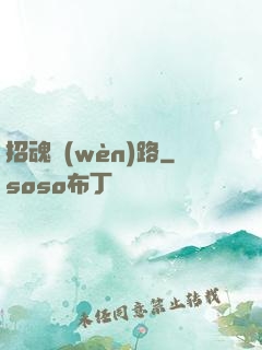 招魂問(wèn)路