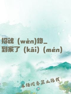 招魂問(wèn)路