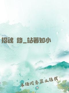 招魂問路