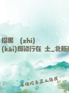 招黑體質(zhì)開(kāi)局修行在廢土