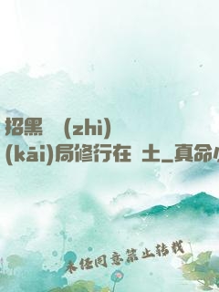 招黑體質(zhì)開(kāi)局修行在廢土