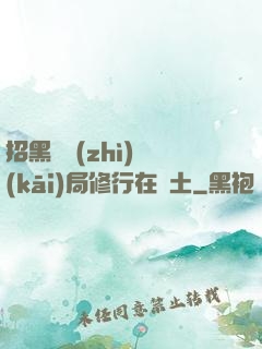 招黑體質(zhì)開(kāi)局修行在廢土