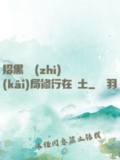 招黑體質(zhì)開(kāi)局修行在廢土