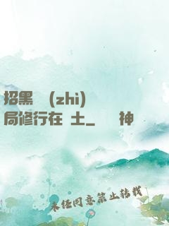 招黑體質(zhì)開局修行在廢土